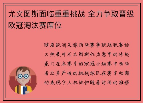尤文图斯面临重重挑战 全力争取晋级欧冠淘汰赛席位