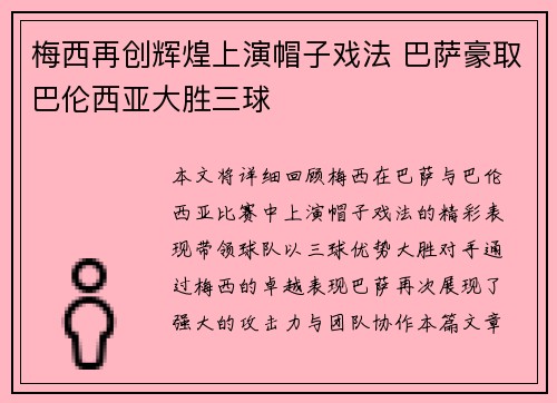 梅西再创辉煌上演帽子戏法 巴萨豪取巴伦西亚大胜三球