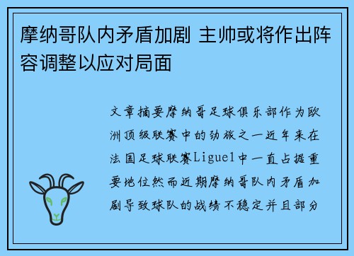 摩纳哥队内矛盾加剧 主帅或将作出阵容调整以应对局面