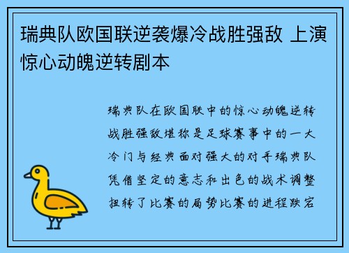瑞典队欧国联逆袭爆冷战胜强敌 上演惊心动魄逆转剧本
