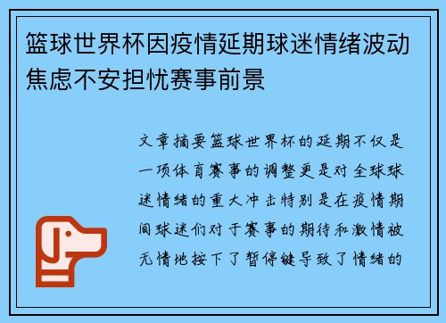 篮球世界杯因疫情延期球迷情绪波动焦虑不安担忧赛事前景