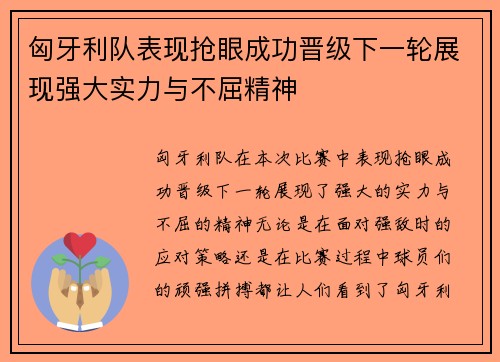匈牙利队表现抢眼成功晋级下一轮展现强大实力与不屈精神