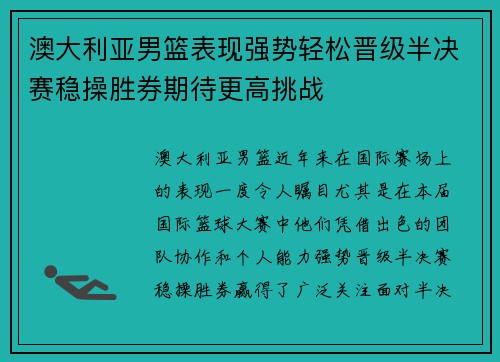 澳大利亚男篮表现强势轻松晋级半决赛稳操胜券期待更高挑战