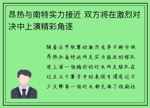 昂热与南特实力接近 双方将在激烈对决中上演精彩角逐