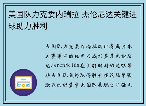 美国队力克委内瑞拉 杰伦尼达关键进球助力胜利