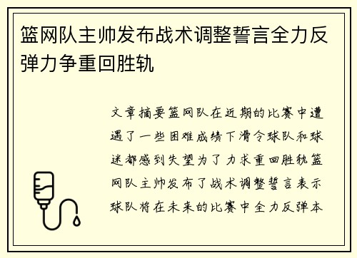 篮网队主帅发布战术调整誓言全力反弹力争重回胜轨