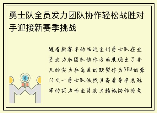 勇士队全员发力团队协作轻松战胜对手迎接新赛季挑战