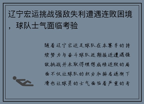 辽宁宏运挑战强敌失利遭遇连败困境，球队士气面临考验