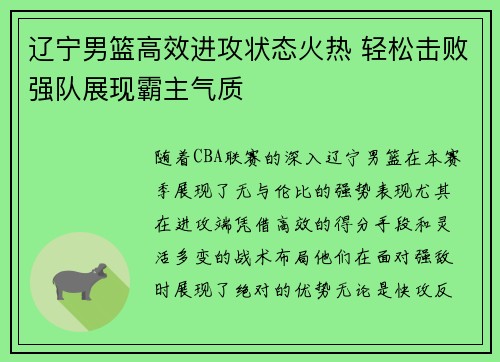 辽宁男篮高效进攻状态火热 轻松击败强队展现霸主气质