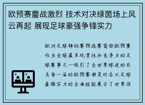 欧预赛鏖战激烈 技术对决绿茵场上风云再起 展现足球豪强争锋实力