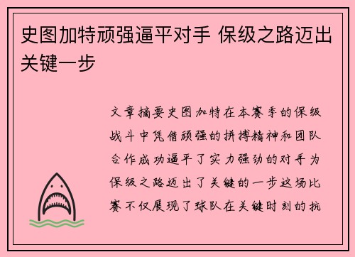史图加特顽强逼平对手 保级之路迈出关键一步