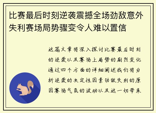 比赛最后时刻逆袭震撼全场劲敌意外失利赛场局势骤变令人难以置信