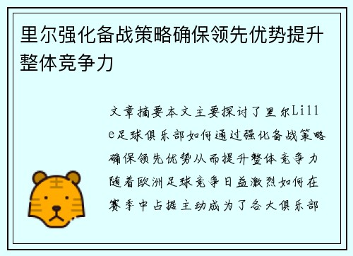 里尔强化备战策略确保领先优势提升整体竞争力