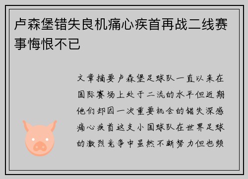 卢森堡错失良机痛心疾首再战二线赛事悔恨不已