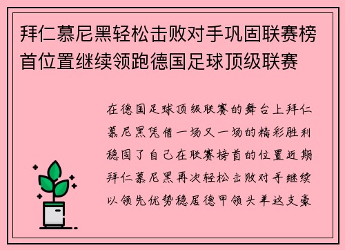 拜仁慕尼黑轻松击败对手巩固联赛榜首位置继续领跑德国足球顶级联赛