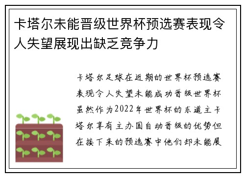 卡塔尔未能晋级世界杯预选赛表现令人失望展现出缺乏竞争力