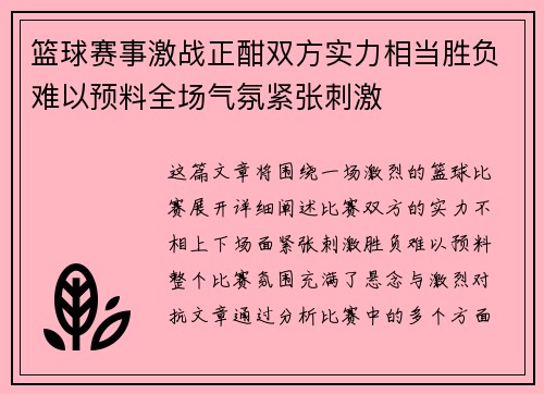 篮球赛事激战正酣双方实力相当胜负难以预料全场气氛紧张刺激