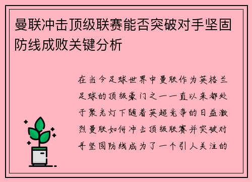 曼联冲击顶级联赛能否突破对手坚固防线成败关键分析