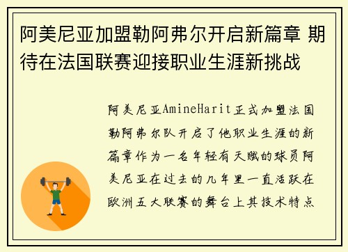阿美尼亚加盟勒阿弗尔开启新篇章 期待在法国联赛迎接职业生涯新挑战