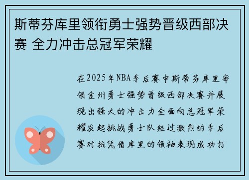 斯蒂芬库里领衔勇士强势晋级西部决赛 全力冲击总冠军荣耀