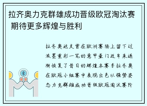 拉齐奥力克群雄成功晋级欧冠淘汰赛 期待更多辉煌与胜利