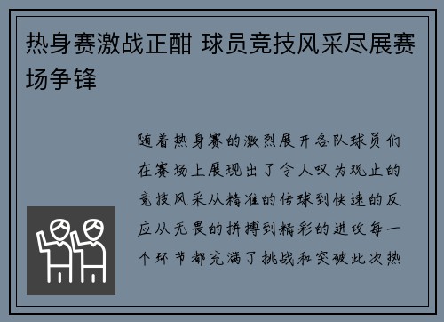 热身赛激战正酣 球员竞技风采尽展赛场争锋