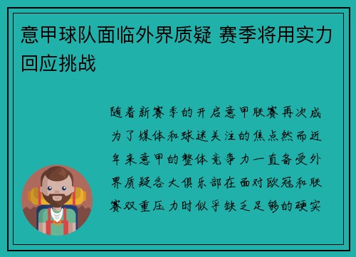 意甲球队面临外界质疑 赛季将用实力回应挑战