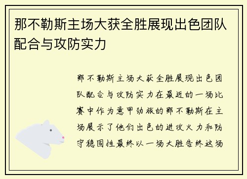 那不勒斯主场大获全胜展现出色团队配合与攻防实力