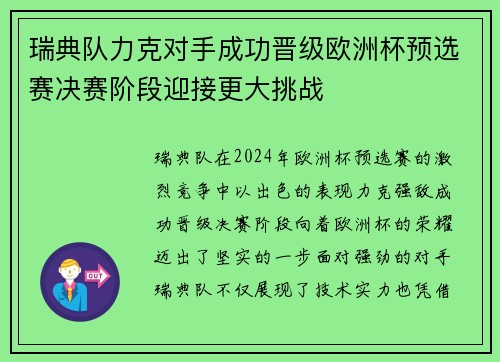 瑞典队力克对手成功晋级欧洲杯预选赛决赛阶段迎接更大挑战