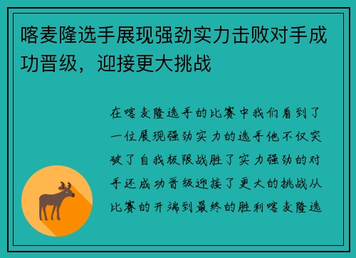 喀麦隆选手展现强劲实力击败对手成功晋级，迎接更大挑战