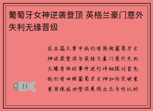 葡萄牙女神逆袭登顶 英格兰豪门意外失利无缘晋级