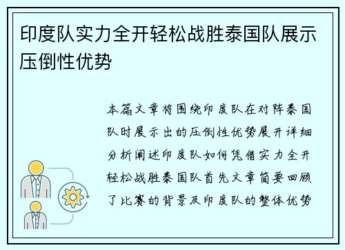 印度队实力全开轻松战胜泰国队展示压倒性优势