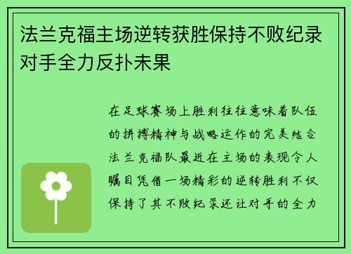 法兰克福主场逆转获胜保持不败纪录对手全力反扑未果