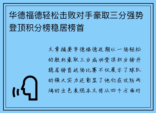 华德福德轻松击败对手豪取三分强势登顶积分榜稳居榜首