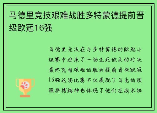 马德里竞技艰难战胜多特蒙德提前晋级欧冠16强